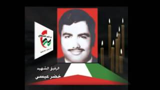 الشهيد الرفيق  خضر عيسى الشهيد الرفيق  خضر عيسى