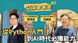 從Python入門到AI時代必備能力