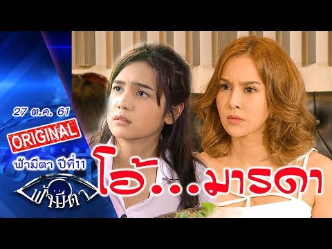 โอ้...มารดา : เธอไม่คู่ควรกับคำว่า..แม่ : ฟ้ามีตา--OFFICIAL