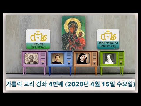 가톨릭교회 교리 강좌 제 4강
