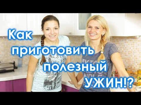 Как приготовить полезный ужин. Диеты,рецепты,секреты.