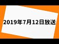 三四郎のオールナイトニッポン 2019年7月12日 放送分