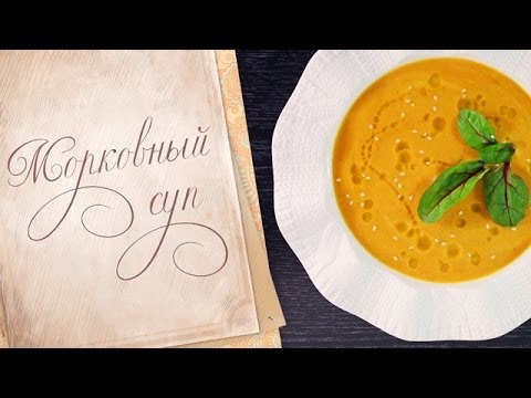 Морковный суп.