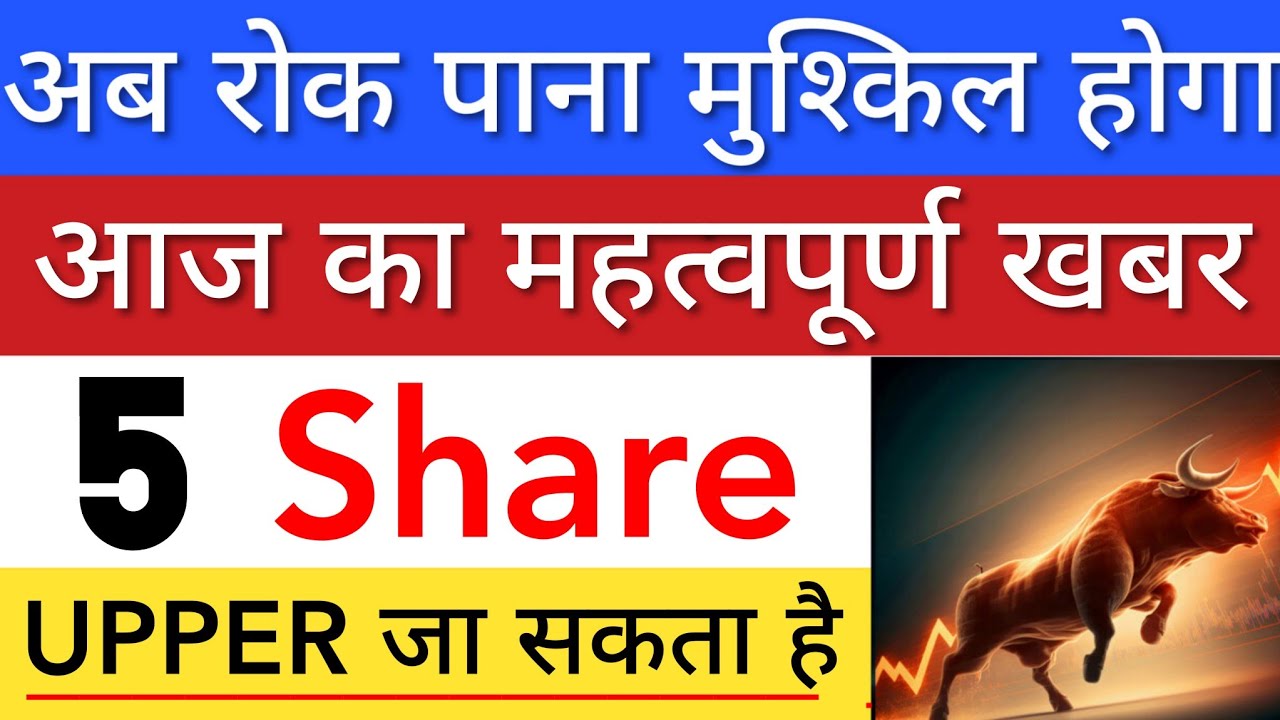 अब रोक पाना मुश्किल होगा 🔥 SHARE MARKET LATEST NEWS TODAY | STOCK MARKET INDIA