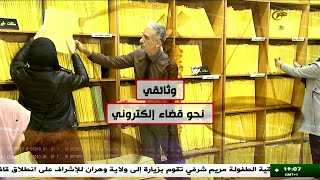 وثائقي - نحو قضاء إلكتروني