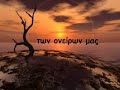 poem by Odysseas Elytis - Sta xtimata vadisame olh mera