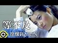 徐懷鈺&JUN-等不及(官方完整版MV)