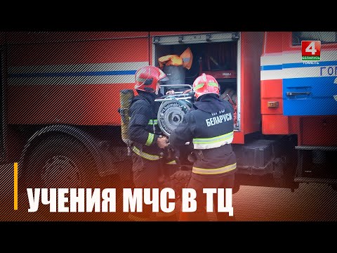 Тактыка-спецыяльныя вучэнні для супрацоўнікаў МНС прайшлі ў адным з гандлёвых цэнтраў Гомеля видео