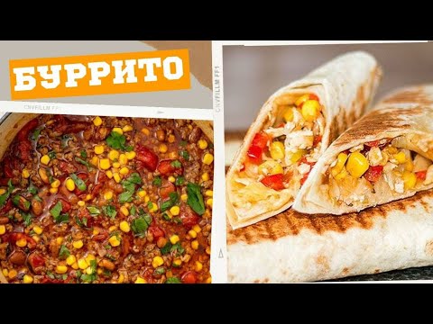 БУРРИТО с фаршем, простой и вкусный рецепт!