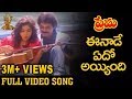Eenade Edho Ayyindi Video Song | Prema Telugu Movie Songs | Venkatesh | Revathi | Suresh productions Eenade Edho Ayyindi Video Song | Prema Telugu Movie Songs | Venkatesh | Revathi | Suresh productions