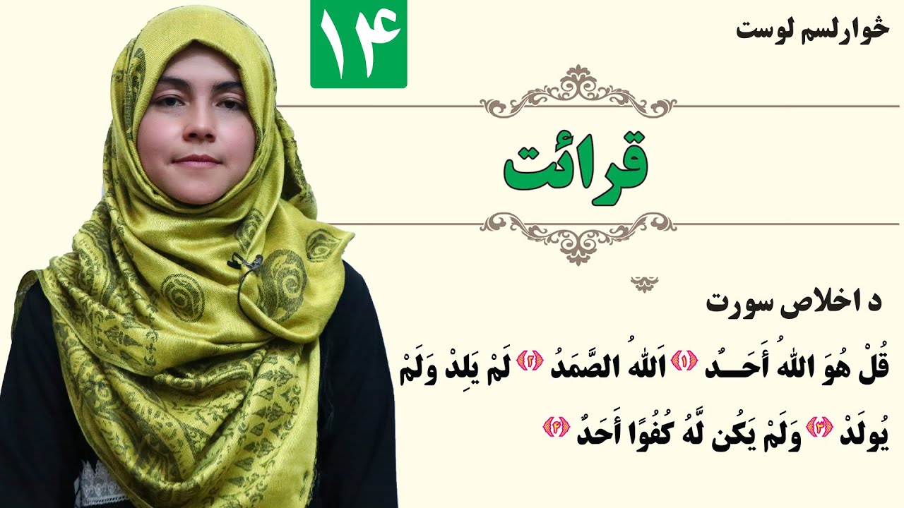 Recitation of the Holy Quran - GRADE 1 - ISLAMIC SUBJECT - LESSON 14 /۱۴ قرائت - لمړی ټولګی - لوست
