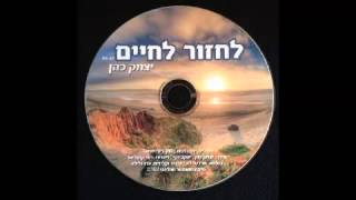 יצחק כהן – לחזור לחיים
