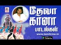 Deva Gana Songs தேவாவின் சூப்பர்ஹிட் கானா பாடல்கள் Deva Gana Songs தேவாவின் சூப்பர்ஹிட் கானா பாடல்கள்