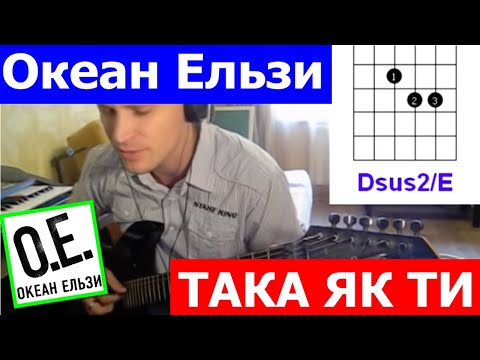 Океан Эльзы - Така Як Ти (COVER)