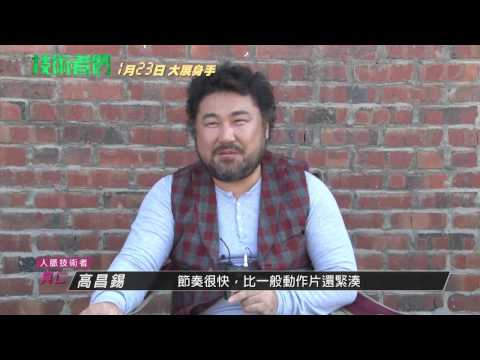 《技術者們》精采幕後花絮