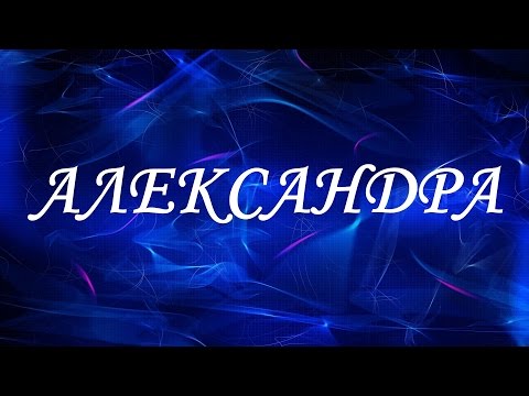 Имя Александра