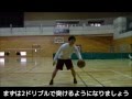 考えるバスケットボール 上達するドリブルの練...