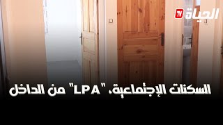 شـاهد السكنات الإجتماعية، الترقوي المدعم "LPA" من الداخل التي تم تسليمها اليوم بالبليدة