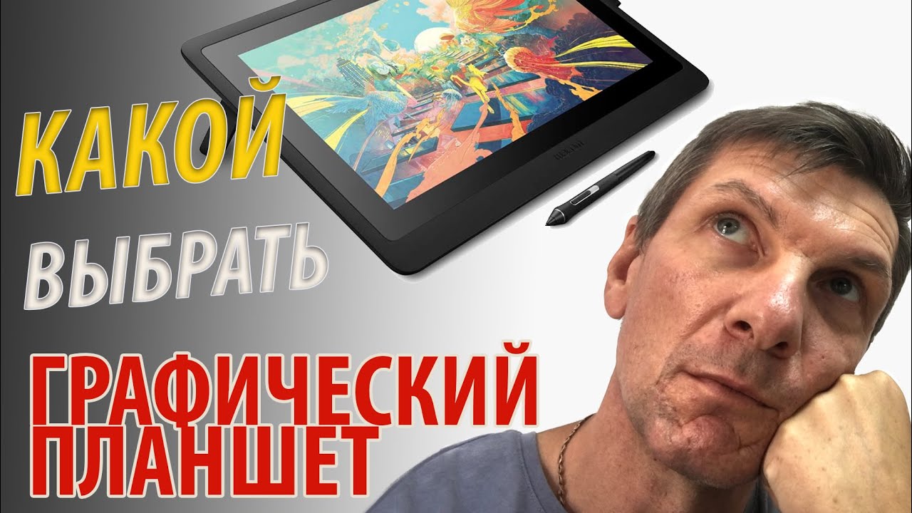 Какой выбрать графический планшет.