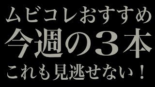 ムビコレおすすめ今週の3本（2018年10月第2週）