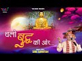 Download चलो बुद्ध की और Chalo Buddh Ki Aur भगवन गौतम बुद्ध का प्यारा सा भजन Sunil Sarvottam Full Hd Mp3 Song