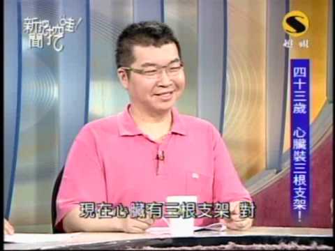 新聞挖挖哇:壯年一身病(1/8) 20090713