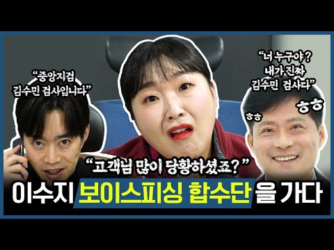 ★이벤트 진행중!! 댓글 참조★ 알아야 안 당한다 이수지가 만난 보이스피싱 수사단장 1번째