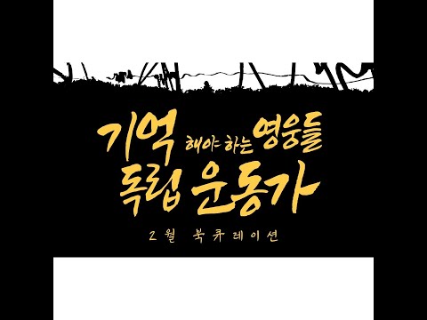온라인 북큐레이션(2021년  2월) - 기억해야 하는 영웅들: 독립운동가
