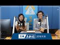 【主编点新闻】2019年11月18日