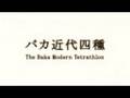 東京オンリーピック公式競技/五月女ケイ子×細川徹 「バカ近代四種」(ダイジェスト版)