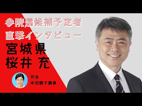 【直撃インタビュー】宮城県・桜井充 #参院選2022
