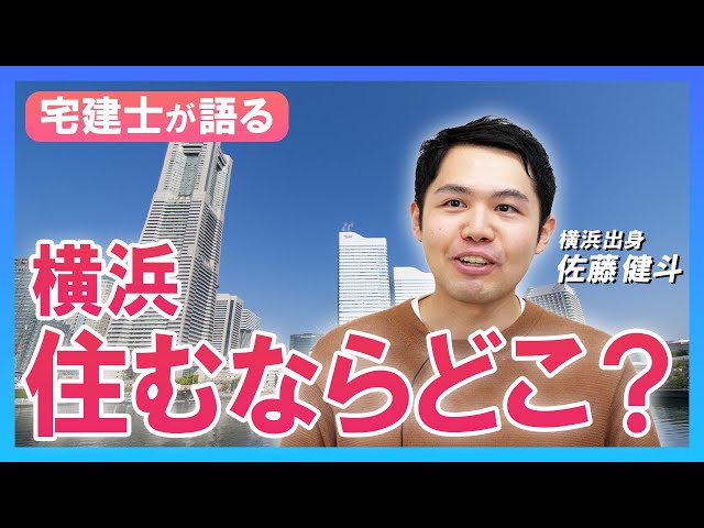 宅建士が横浜を語る！横浜市で家を買うならどこがいいのか？
