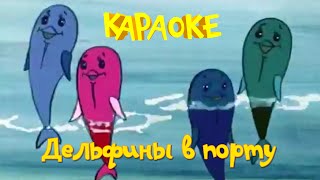 Дельфины в порту