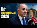 Ժողովուրդը մեզ գործուղում է դեպի Ազգային Ժողով | Էդմոն Մարուքյան | ԱԺ ընտրություններ 2026