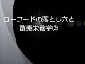 ローフードの落とし穴と酵素栄養学② 栄養学