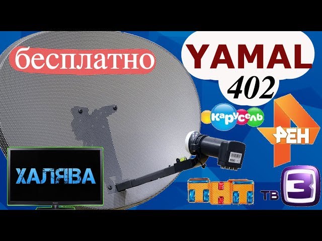 СЕКРЕТНЫЕ СПУТНИКИ Yamal 402 и Express AT1!!! БЕСПЛАТНЫЕ КАНАЛЫ В ОТКРЫТОМ ДОСТУПЕ