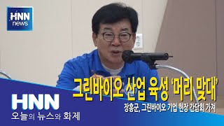 그린바이오 산업 육성 '머리 맞대'