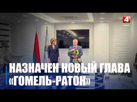 Владимир Привалов назначен главой администрации СЭЗ «Гомель-Ратон» видео