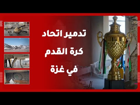 الجيش الإسرائيلي يدمر مقر الاتحاد الفلسطيني لكرة القدم واللجنة الأولمبية في غزة