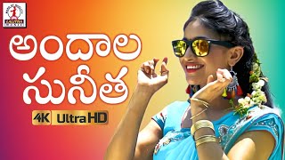 Andala Sunitha Video Song 4K  2019 Telugu Private 