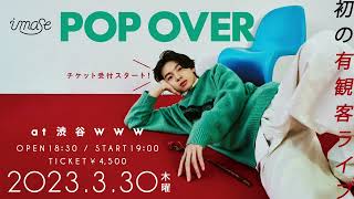 imase 1st Live『POP OVER』ティザー