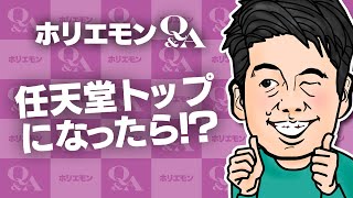 「私が任天堂のトップならスマホを作る」ホリエモンが任天堂の経営を語る!堀江貴文のQ&A vol.418