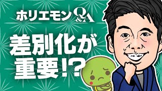 ホリエモンが語る「不動産仲介業で差別化を図る方法」