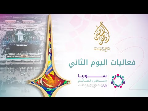 فعاليات اليوم الثاني من معرض دمشق الدولي 2025