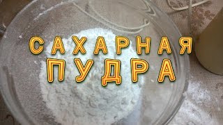 Как из сахара сделать пудру без кофемолки Как из сахара сделать пудру без кофемолки