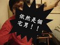 網路與通訊-- 誰說宅男不能是型男