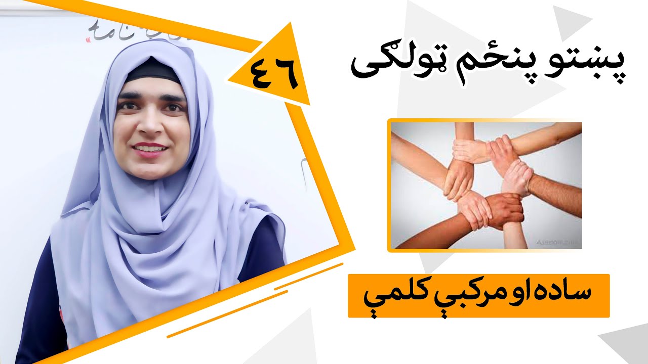 Class 5 - Pashto | Title Simple and compound words - Lesson 46 | ساده او مرکبې کلمې