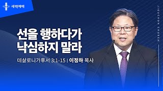 선을 행하다가 낙심하지 말라