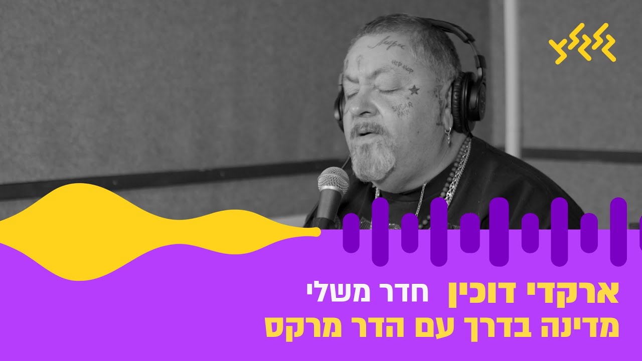ארקדי דוכין – חדר משלי (חי באולפן גלגלצ)