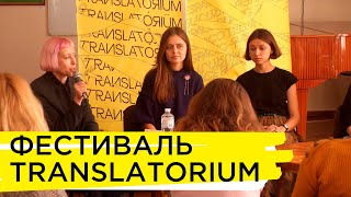 Літературно-перекладацький фестиваль Translatorium у Хмельницькому